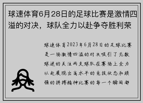 球速体育6月28日的足球比赛是激情四溢的对决，球队全力以赴争夺胜利荣耀