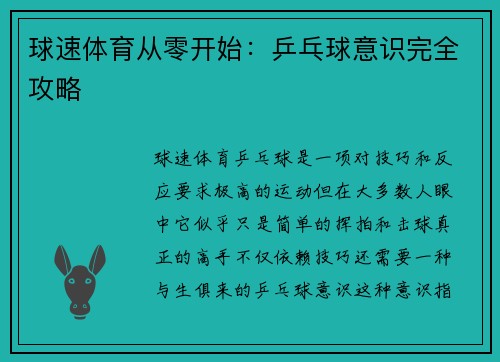球速体育从零开始：乒乓球意识完全攻略
