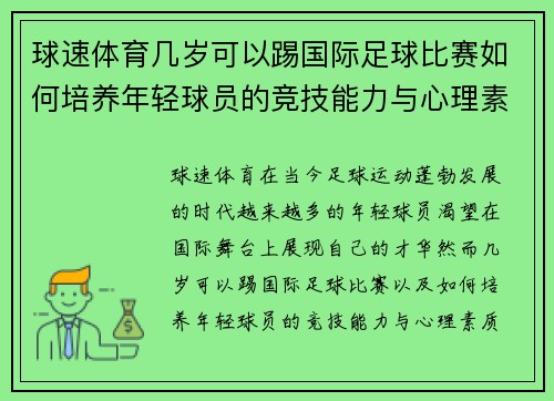 球速体育几岁可以踢国际足球比赛如何培养年轻球员的竞技能力与心理素质