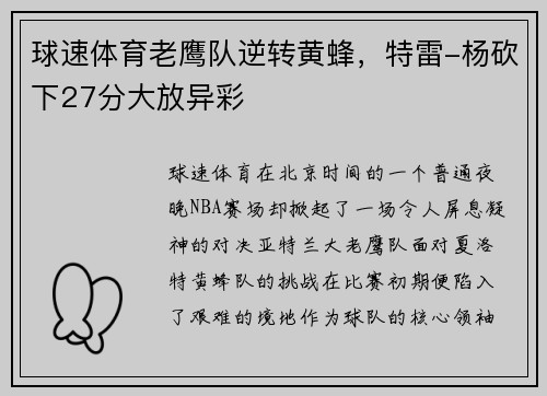 球速体育老鹰队逆转黄蜂，特雷-杨砍下27分大放异彩