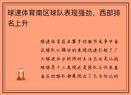 球速体育南区球队表现强劲，西部排名上升