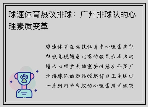 球速体育热议排球：广州排球队的心理素质变革