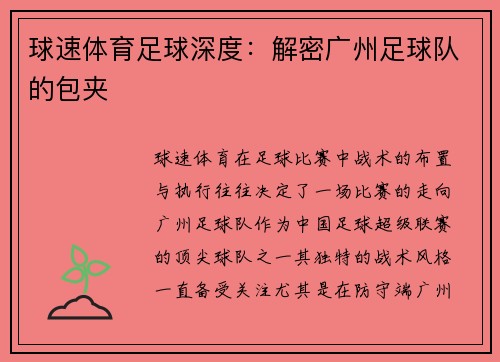 球速体育足球深度：解密广州足球队的包夹