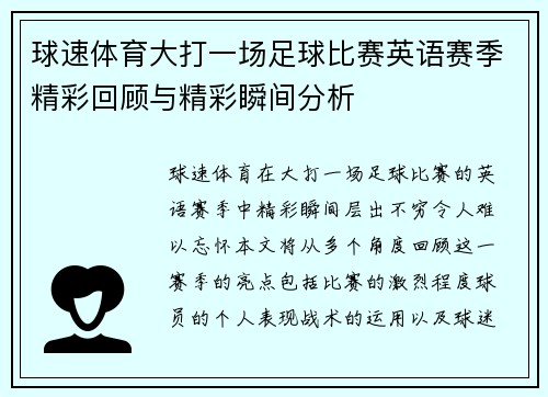 球速体育大打一场足球比赛英语赛季精彩回顾与精彩瞬间分析