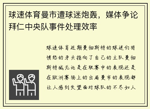 球速体育曼市遭球迷炮轰，媒体争论拜仁中央队事件处理效率