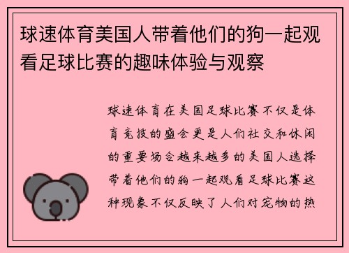 球速体育美国人带着他们的狗一起观看足球比赛的趣味体验与观察