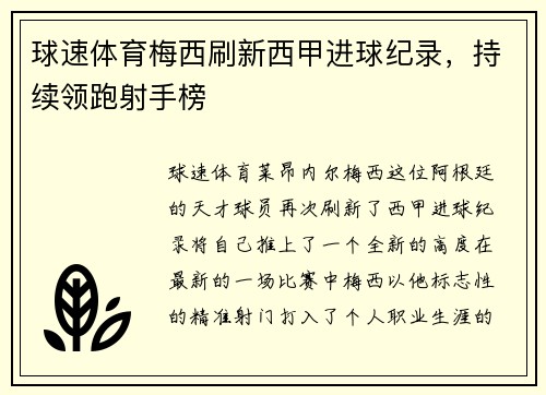 球速体育梅西刷新西甲进球纪录，持续领跑射手榜