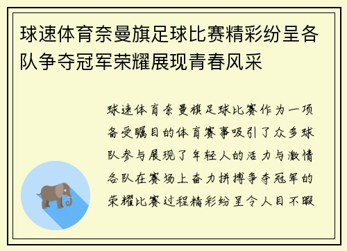 球速体育奈曼旗足球比赛精彩纷呈各队争夺冠军荣耀展现青春风采