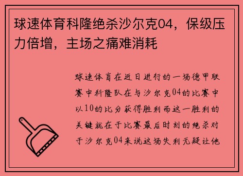 球速体育科隆绝杀沙尔克04，保级压力倍增，主场之痛难消耗