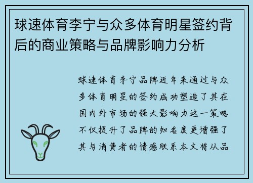球速体育李宁与众多体育明星签约背后的商业策略与品牌影响力分析