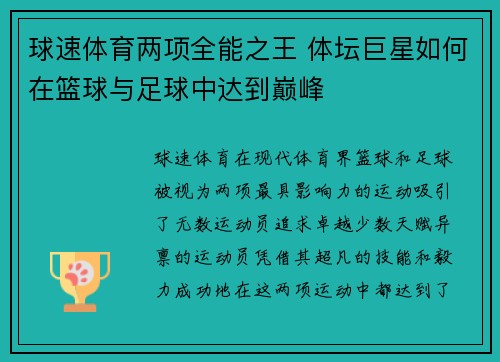 球速体育两项全能之王 体坛巨星如何在篮球与足球中达到巅峰
