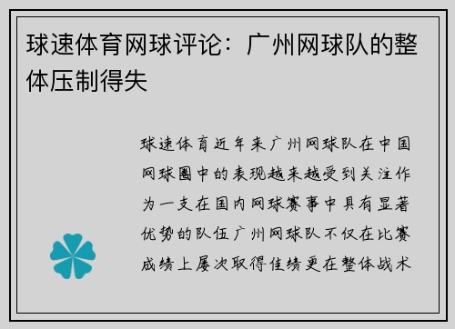 球速体育网球评论：广州网球队的整体压制得失