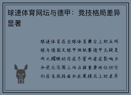 球速体育网坛与德甲：竞技格局差异显著