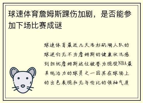 球速体育詹姆斯踝伤加剧，是否能参加下场比赛成谜