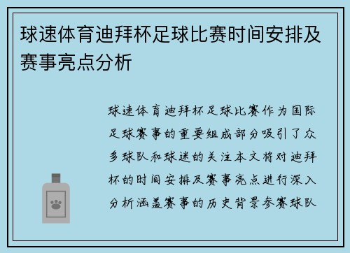 球速体育迪拜杯足球比赛时间安排及赛事亮点分析