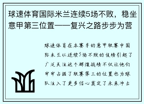 球速体育国际米兰连续5场不败，稳坐意甲第三位置——复兴之路步步为营