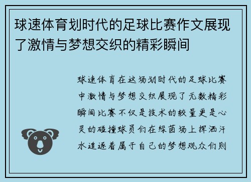 球速体育划时代的足球比赛作文展现了激情与梦想交织的精彩瞬间