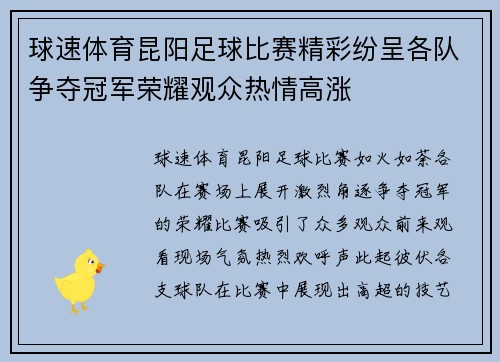 球速体育昆阳足球比赛精彩纷呈各队争夺冠军荣耀观众热情高涨