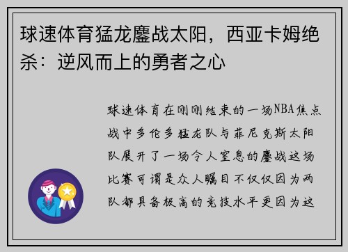 球速体育猛龙鏖战太阳，西亚卡姆绝杀：逆风而上的勇者之心