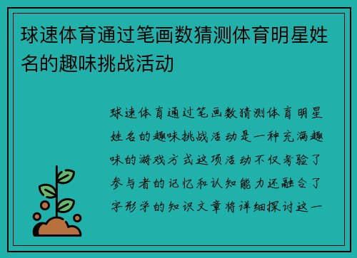 球速体育通过笔画数猜测体育明星姓名的趣味挑战活动