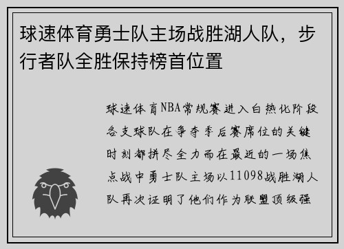 球速体育勇士队主场战胜湖人队，步行者队全胜保持榜首位置