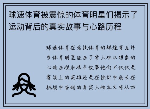 球速体育被震惊的体育明星们揭示了运动背后的真实故事与心路历程