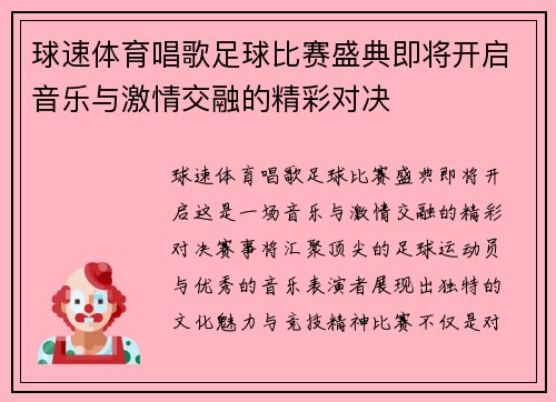 球速体育唱歌足球比赛盛典即将开启音乐与激情交融的精彩对决