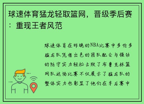 球速体育猛龙轻取篮网，晋级季后赛：重现王者风范