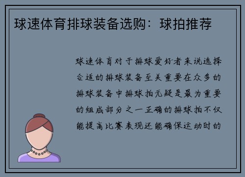 球速体育排球装备选购：球拍推荐