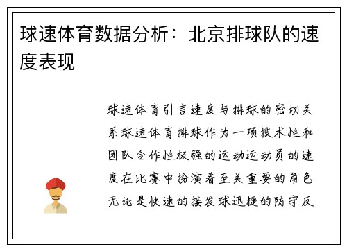 球速体育数据分析：北京排球队的速度表现