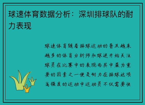球速体育数据分析：深圳排球队的耐力表现