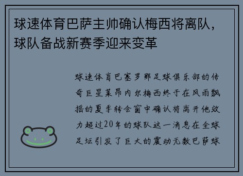 球速体育巴萨主帅确认梅西将离队，球队备战新赛季迎来变革