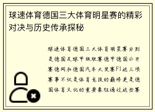 球速体育德国三大体育明星赛的精彩对决与历史传承探秘