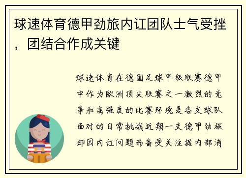 球速体育德甲劲旅内讧团队士气受挫，团结合作成关键