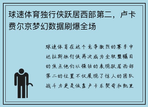 球速体育独行侠跃居西部第二，卢卡费尔京梦幻数据刷爆全场
