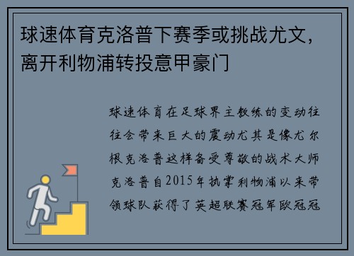 球速体育克洛普下赛季或挑战尤文，离开利物浦转投意甲豪门