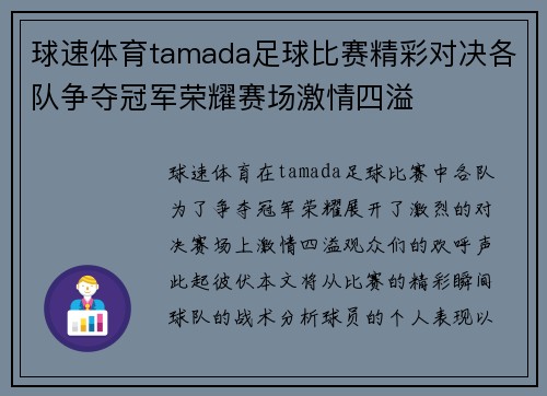 球速体育tamada足球比赛精彩对决各队争夺冠军荣耀赛场激情四溢