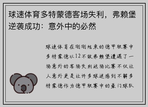 球速体育多特蒙德客场失利，弗赖堡逆袭成功：意外中的必然