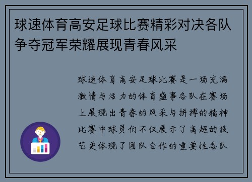球速体育高安足球比赛精彩对决各队争夺冠军荣耀展现青春风采