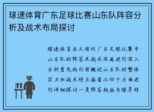 球速体育广东足球比赛山东队阵容分析及战术布局探讨