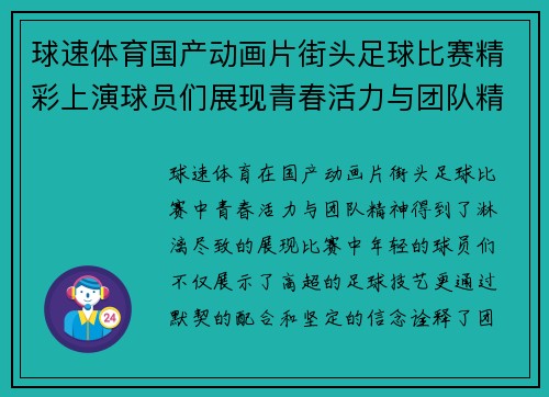 球速体育国产动画片街头足球比赛精彩上演球员们展现青春活力与团队精神
