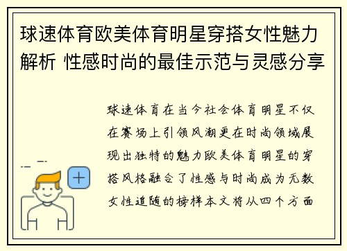 球速体育欧美体育明星穿搭女性魅力解析 性感时尚的最佳示范与灵感分享