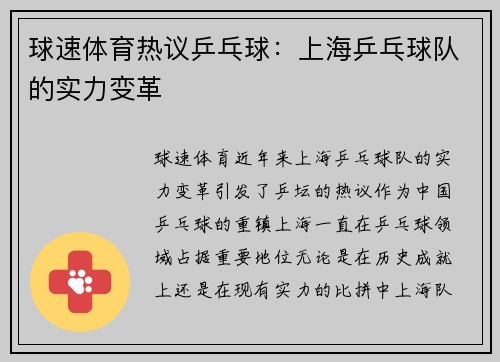 球速体育热议乒乓球：上海乒乓球队的实力变革