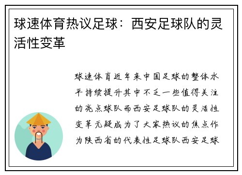 球速体育热议足球：西安足球队的灵活性变革