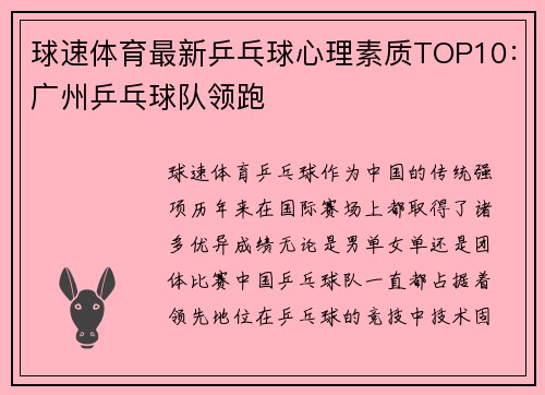 球速体育最新乒乓球心理素质TOP10：广州乒乓球队领跑