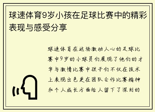 球速体育9岁小孩在足球比赛中的精彩表现与感受分享