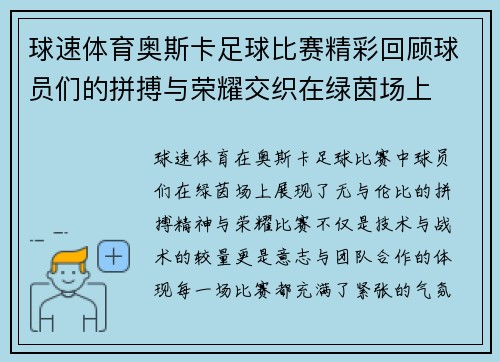 球速体育奥斯卡足球比赛精彩回顾球员们的拼搏与荣耀交织在绿茵场上