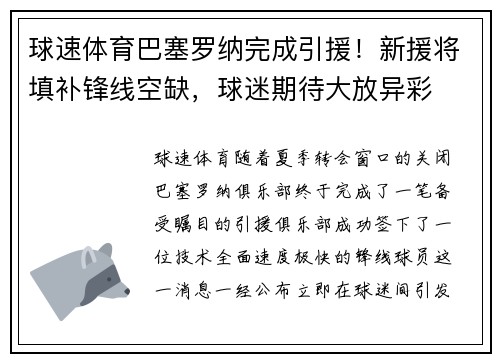 球速体育巴塞罗纳完成引援！新援将填补锋线空缺，球迷期待大放异彩