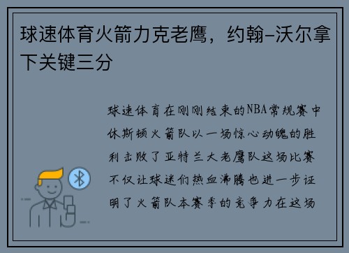 球速体育火箭力克老鹰，约翰-沃尔拿下关键三分