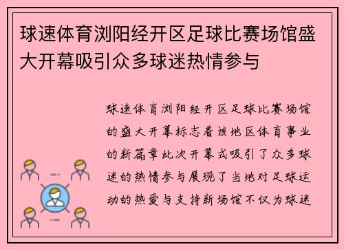 球速体育浏阳经开区足球比赛场馆盛大开幕吸引众多球迷热情参与